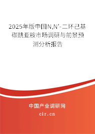 2025年版中國(guó)N,N'-二環(huán)己基碳酰亞胺市場(chǎng)調(diào)研與前景預(yù)測(cè)分析報(bào)告 2025年版中國(guó)N,N'-二環(huán)己基碳酰亞胺市場(chǎng)調(diào)研與前景預(yù)測(cè)分析報(bào)告