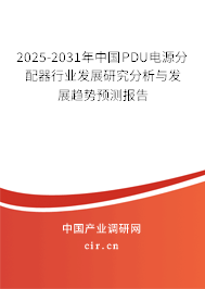 2025-2031年中國PDU電源分配器行業(yè)發(fā)展研究分析與發(fā)展趨勢預測報告 2025-2031年中國PDU電源分配器行業(yè)發(fā)展研究分析與發(fā)展趨勢預測報告