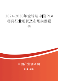 2024-2030年全球與中國PLA餐具行業(yè)現(xiàn)狀及市場(chǎng)前景報(bào)告 2024-2030年全球與中國PLA餐具行業(yè)現(xiàn)狀及市場(chǎng)前景報(bào)告