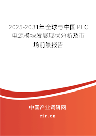 2025-2031年全球與中國PLC電源模塊發(fā)展現(xiàn)狀分析及市場前景報告 2025-2031年全球與中國PLC電源模塊發(fā)展現(xiàn)狀分析及市場前景報告