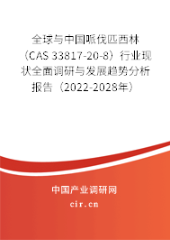 全球與中國哌伐匹西林 (CAS 33817-20-8)行業(yè)現(xiàn)狀全面調(diào)研與發(fā)展趨勢分析報(bào)告(2022-2028年) 全球與中國哌伐匹西林 (CAS 33817-20-8)行業(yè)現(xiàn)狀全面調(diào)研與發(fā)展趨勢分析報(bào)告(2022-2028年)