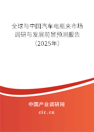 全球與中國汽車電瓶夾市場調(diào)研與發(fā)展前景預(yù)測報告（2025年）