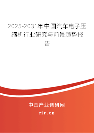 2025-2031年中國汽車電子壓縮機行業(yè)研究與前景趨勢報告 2025-2031年中國汽車電子壓縮機行業(yè)研究與前景趨勢報告