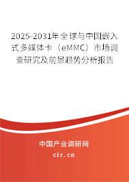 2025-2031年全球與中國嵌入式多媒體卡（eMMC）市場調(diào)查研究及前景趨勢分析報(bào)告