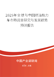 2025年全球與中國(guó)燃油助力車市場(chǎng)調(diào)查研究與發(fā)展趨勢(shì)預(yù)測(cè)報(bào)告 2025年全球與中國(guó)燃油助力車市場(chǎng)調(diào)查研究與發(fā)展趨勢(shì)預(yù)測(cè)報(bào)告