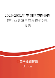 2025-2031年中國熱塑性彈性體行業(yè)調(diào)研與前景趨勢分析報告