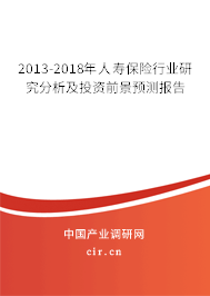 2013-2018年人壽保險行業(yè)研究分析及投資前景預(yù)測報告