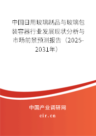 中國(guó)日用玻璃制品與玻璃包裝容器行業(yè)發(fā)展現(xiàn)狀分析與市場(chǎng)前景預(yù)測(cè)報(bào)告(2025-2031年) 中國(guó)日用玻璃制品與玻璃包裝容器行業(yè)發(fā)展現(xiàn)狀分析與市場(chǎng)前景預(yù)測(cè)報(bào)告(2025-2031年)