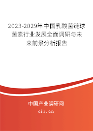 2023-2029年中國乳酸菌鏈球菌素行業(yè)發(fā)展全面調研與未來前景分析報告