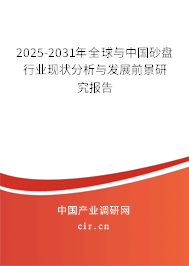 2025-2031年全球與中國(guó)砂盤行業(yè)現(xiàn)狀分析與發(fā)展前景研究報(bào)告 2025-2031年全球與中國(guó)砂盤行業(yè)現(xiàn)狀分析與發(fā)展前景研究報(bào)告