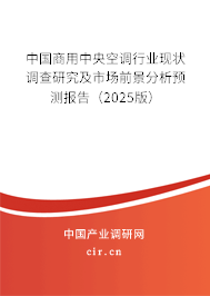 中國商用中央空調行業(yè)現狀調查研究及市場前景分析預測報告(2025版) 中國商用中央空調行業(yè)現狀調查研究及市場前景分析預測報告(2025版)