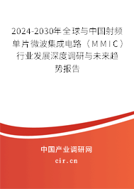 2024-2030年全球與中國(guó)射頻單片微波集成電路（MMIC）行業(yè)發(fā)展深度調(diào)研與未來(lái)趨勢(shì)報(bào)告