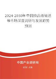 2024-2030年中國食品級輸送帶市場深度調(diào)研與發(fā)展趨勢預(yù)測 2024-2030年中國食品級輸送帶市場深度調(diào)研與發(fā)展趨勢預(yù)測