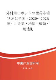 外科用ロボットの世界市場狀況と予測（2020～2026年）：企業(yè)·地域·種類·用途別