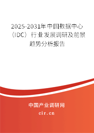 2025-2031年中國數(shù)據(jù)中心(IDC)行業(yè)發(fā)展調(diào)研及前景趨勢分析報(bào)告 2025-2031年中國數(shù)據(jù)中心(IDC)行業(yè)發(fā)展調(diào)研及前景趨勢分析報(bào)告