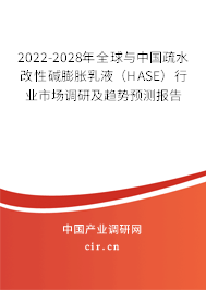 2022-2028年全球與中國(guó)疏水改性堿膨脹乳液(HASE)行業(yè)市場(chǎng)調(diào)研及趨勢(shì)預(yù)測(cè)報(bào)告 2022-2028年全球與中國(guó)疏水改性堿膨脹乳液(HASE)行業(yè)市場(chǎng)調(diào)研及趨勢(shì)預(yù)測(cè)報(bào)告