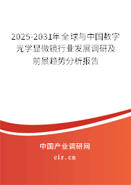 2025-2031年全球與中國(guó)數(shù)字光學(xué)顯微鏡行業(yè)發(fā)展調(diào)研及前景趨勢(shì)分析報(bào)告