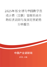 2025年版全球與中國(guó)數(shù)字直線計(jì)費(fèi)(交換)管理系統(tǒng)市場(chǎng)現(xiàn)狀調(diào)研與發(fā)展前景趨勢(shì)分析報(bào)告 2025年版全球與中國(guó)數(shù)字直線計(jì)費(fèi)(交換)管理系統(tǒng)市場(chǎng)現(xiàn)狀調(diào)研與發(fā)展前景趨勢(shì)分析報(bào)告