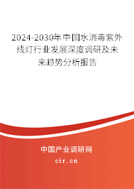 2024-2030年中國(guó)水消毒紫外線燈行業(yè)發(fā)展深度調(diào)研及未來(lái)趨勢(shì)分析報(bào)告 2024-2030年中國(guó)水消毒紫外線燈行業(yè)發(fā)展深度調(diào)研及未來(lái)趨勢(shì)分析報(bào)告