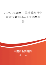 2025-2031年中國檀香木行業(yè)發(fā)展深度調(diào)研與未來趨勢(shì)報(bào)告 2025-2031年中國檀香木行業(yè)發(fā)展深度調(diào)研與未來趨勢(shì)報(bào)告