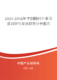 2025-2031年中國糖料行業(yè)深度調(diào)研與發(fā)展趨勢分析報告 2025-2031年中國糖料行業(yè)深度調(diào)研與發(fā)展趨勢分析報告