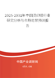 2025-2031年中國(guó)燙印膜行業(yè)研究分析與市場(chǎng)前景預(yù)測(cè)報(bào)告 2025-2031年中國(guó)燙印膜行業(yè)研究分析與市場(chǎng)前景預(yù)測(cè)報(bào)告
