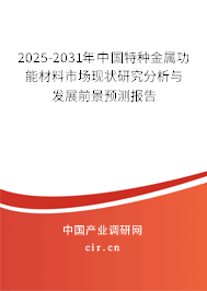 2025-2031年中國(guó)特種金屬功能材料市場(chǎng)現(xiàn)狀研究分析與發(fā)展前景預(yù)測(cè)報(bào)告