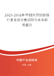 2025-2031年中國(guó)天然脂肪醇行業(yè)發(fā)展全面調(diào)研與未來(lái)趨勢(shì)報(bào)告 2025-2031年中國(guó)天然脂肪醇行業(yè)發(fā)展全面調(diào)研與未來(lái)趨勢(shì)報(bào)告