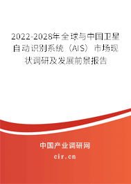 2022-2028年全球與中國衛(wèi)星自動識別系統(tǒng)(AIS)市場現(xiàn)狀調(diào)研及發(fā)展前景報告 2022-2028年全球與中國衛(wèi)星自動識別系統(tǒng)(AIS)市場現(xiàn)狀調(diào)研及發(fā)展前景報告