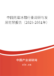 中國無霜冰箱行業(yè)調(diào)研與發(fā)展前景報(bào)告(2025-2031年) 中國無霜冰箱行業(yè)調(diào)研與發(fā)展前景報(bào)告(2025-2031年)