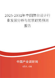 2025-2031年中國舞臺(tái)設(shè)計(jì)行業(yè)發(fā)展分析與前景趨勢(shì)預(yù)測(cè)報(bào)告 2025-2031年中國舞臺(tái)設(shè)計(jì)行業(yè)發(fā)展分析與前景趨勢(shì)預(yù)測(cè)報(bào)告