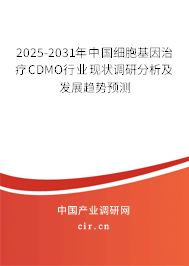 2025-2031年中國細胞基因治療CDMO行業(yè)現(xiàn)狀調(diào)研分析及發(fā)展趨勢預(yù)測 2025-2031年中國細胞基因治療CDMO行業(yè)現(xiàn)狀調(diào)研分析及發(fā)展趨勢預(yù)測