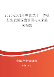 2025-2031年中國洗干一體機行業(yè)發(fā)展深度調(diào)研與未來趨勢報告 2025-2031年中國洗干一體機行業(yè)發(fā)展深度調(diào)研與未來趨勢報告