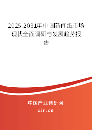 2025-2031年中國新聞紙市場現(xiàn)狀全面調(diào)研與發(fā)展趨勢報(bào)告 2025-2031年中國新聞紙市場現(xiàn)狀全面調(diào)研與發(fā)展趨勢報(bào)告