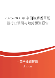 2025-2031年中國溴麝香草酚藍(lán)行業(yè)調(diào)研與趨勢預(yù)測報(bào)告 2025-2031年中國溴麝香草酚藍(lán)行業(yè)調(diào)研與趨勢預(yù)測報(bào)告