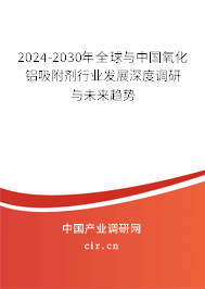 2024-2030年全球與中國(guó)氧化鋁吸附劑行業(yè)發(fā)展深度調(diào)研與未來趨勢(shì) 2024-2030年全球與中國(guó)氧化鋁吸附劑行業(yè)發(fā)展深度調(diào)研與未來趨勢(shì)