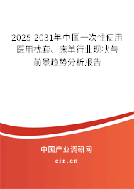 2025-2031年中國一次性使用醫(yī)用枕套、床單行業(yè)現(xiàn)狀與前景趨勢分析報(bào)告
