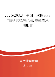 2025-2031年中國一次性桌布發(fā)展現(xiàn)狀分析與前景趨勢預測報告 2025-2031年中國一次性桌布發(fā)展現(xiàn)狀分析與前景趨勢預測報告
