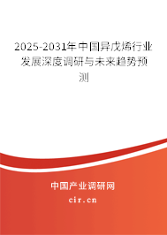 2025-2031年中國異戊烯行業(yè)發(fā)展深度調(diào)研與未來趨勢預(yù)測