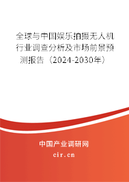 全球與中國娛樂拍攝無人機(jī)行業(yè)調(diào)查分析及市場(chǎng)前景預(yù)測(cè)報(bào)告（2024-2030年）