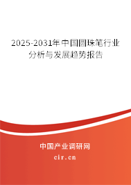 2025-2031年中國圓珠筆行業(yè)分析與發(fā)展趨勢報告 2025-2031年中國圓珠筆行業(yè)分析與發(fā)展趨勢報告