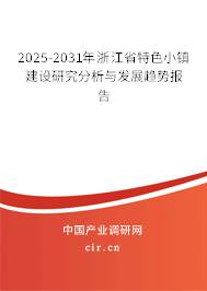2025-2031年浙江省特色小鎮(zhèn)建設(shè)研究分析與發(fā)展趨勢(shì)報(bào)告