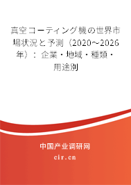 真空コーティング機の世界市場狀況と予測（2020～2026年）：企業(yè)·地域·種類·用途別
