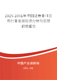 2025-2031年中國證券業(yè)IT應(yīng)用行業(yè)發(fā)展現(xiàn)狀分析與前景趨勢報告 2025-2031年中國證券業(yè)IT應(yīng)用行業(yè)發(fā)展現(xiàn)狀分析與前景趨勢報告