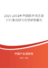 2025-2031年中國紫外線殺菌燈行業(yè)調(diào)研與前景趨勢報告 2025-2031年中國紫外線殺菌燈行業(yè)調(diào)研與前景趨勢報告
