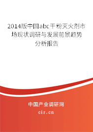 2014版中國(guó)abc干粉滅火劑市場(chǎng)現(xiàn)狀調(diào)研與發(fā)展前景趨勢(shì)分析報(bào)告