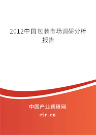 2012中國包裝市場調(diào)研分析報(bào)告 2012中國包裝市場調(diào)研分析報(bào)告