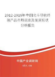 2012-2018年中國北斗導(dǎo)航終端產(chǎn)品市場調(diào)查及發(fā)展現(xiàn)狀分析報(bào)告 2012-2018年中國北斗導(dǎo)航終端產(chǎn)品市場調(diào)查及發(fā)展現(xiàn)狀分析報(bào)告