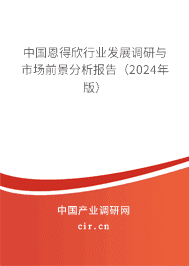 中國恩得欣行業(yè)發(fā)展調(diào)研與市場前景分析報告（2023年版）