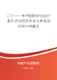 二〇一一年中國(guó)純平電視行業(yè)現(xiàn)狀調(diào)研及未來(lái)五年發(fā)展前景分析報(bào)告 二〇一一年中國(guó)純平電視行業(yè)現(xiàn)狀調(diào)研及未來(lái)五年發(fā)展前景分析報(bào)告